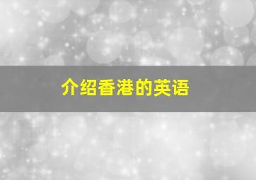 介绍香港的英语