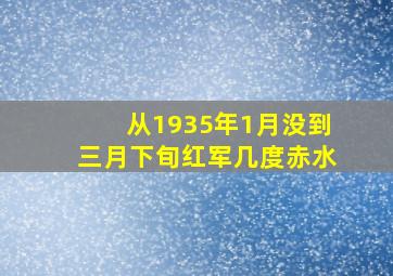 从1935年1月没到三月下旬红军几度赤水