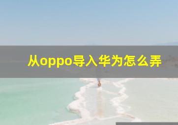 从oppo导入华为怎么弄