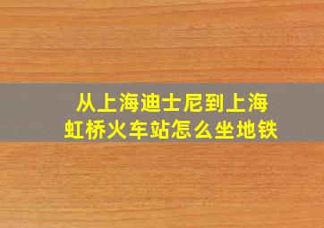 从上海迪士尼到上海虹桥火车站怎么坐地铁