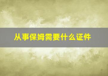 从事保姆需要什么证件