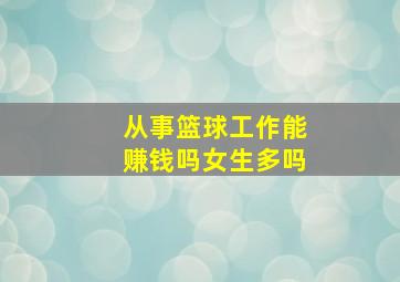 从事篮球工作能赚钱吗女生多吗