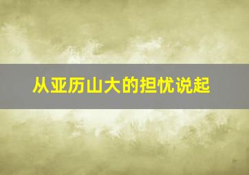 从亚历山大的担忧说起