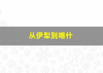 从伊犁到喀什