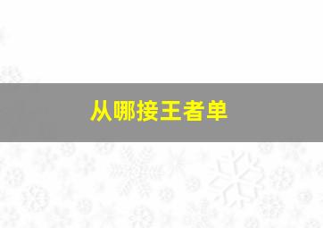 从哪接王者单