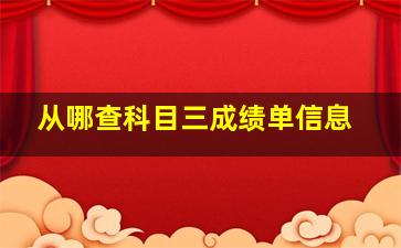 从哪查科目三成绩单信息