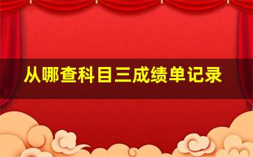 从哪查科目三成绩单记录