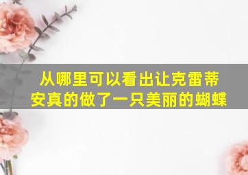 从哪里可以看出让克雷蒂安真的做了一只美丽的蝴蝶