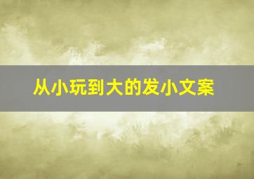 从小玩到大的发小文案