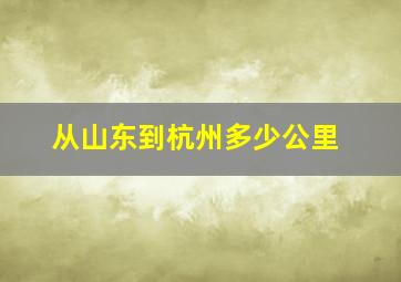 从山东到杭州多少公里