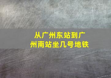 从广州东站到广州南站坐几号地铁