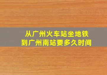 从广州火车站坐地铁到广州南站要多久时间