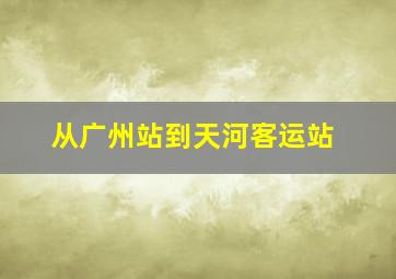 从广州站到天河客运站