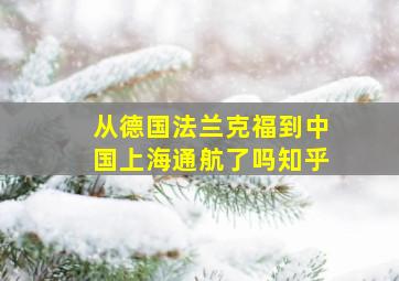 从德国法兰克福到中国上海通航了吗知乎