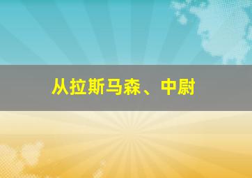 从拉斯马森、中尉