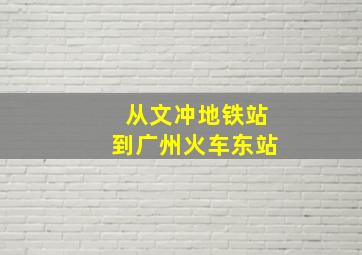 从文冲地铁站到广州火车东站