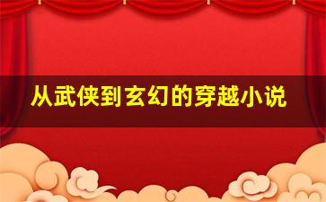 从武侠到玄幻的穿越小说