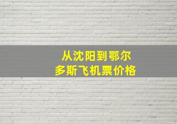 从沈阳到鄂尔多斯飞机票价格