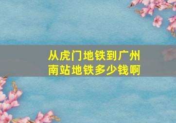 从虎门地铁到广州南站地铁多少钱啊