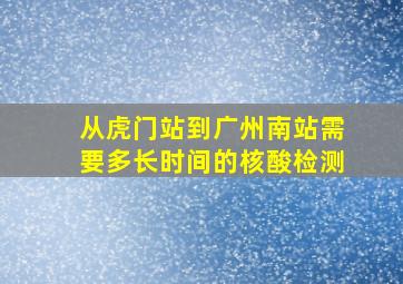 从虎门站到广州南站需要多长时间的核酸检测