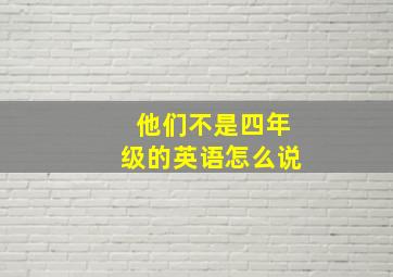 他们不是四年级的英语怎么说