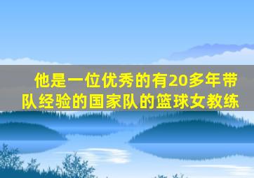 他是一位优秀的有20多年带队经验的国家队的篮球女教练