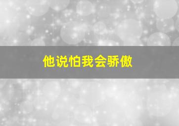 他说怕我会骄傲