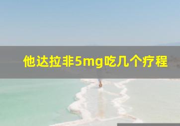 他达拉非5mg吃几个疗程