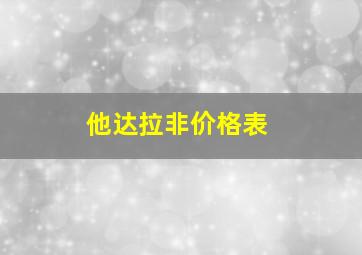 他达拉非价格表