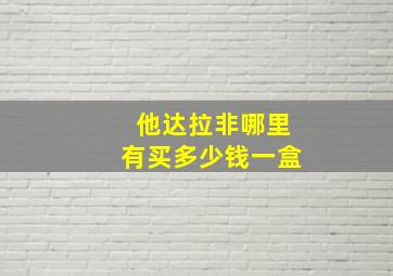 他达拉非哪里有买多少钱一盒