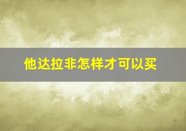 他达拉非怎样才可以买