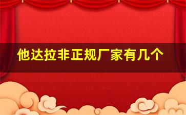 他达拉非正规厂家有几个