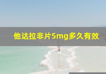 他达拉非片5mg多久有效