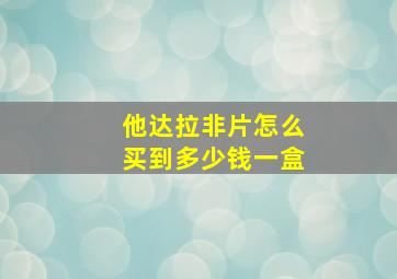 他达拉非片怎么买到多少钱一盒