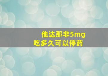 他达那非5mg吃多久可以停药