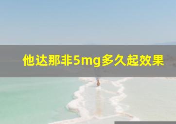 他达那非5mg多久起效果