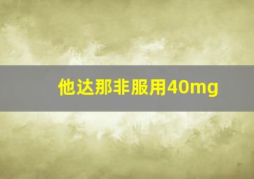 他达那非服用40mg