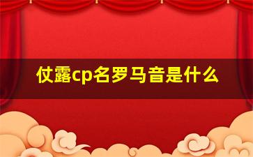 仗露cp名罗马音是什么