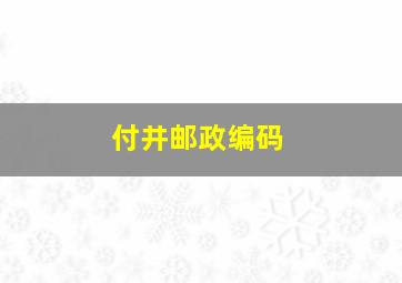 付井邮政编码