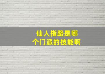 仙人指路是哪个门派的技能啊