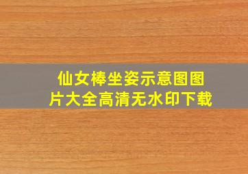 仙女棒坐姿示意图图片大全高清无水印下载