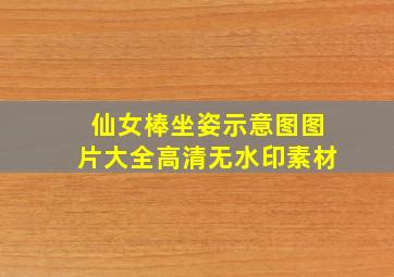 仙女棒坐姿示意图图片大全高清无水印素材