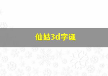 仙姑3d字谜