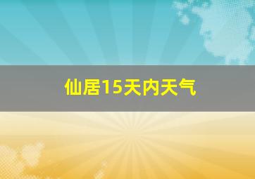 仙居15天内天气