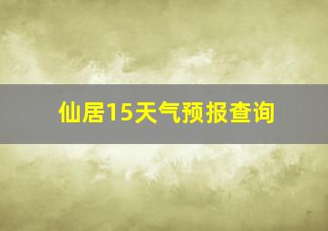 仙居15天气预报查询