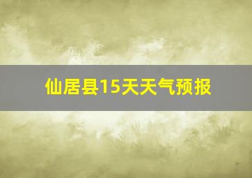 仙居县15天天气预报