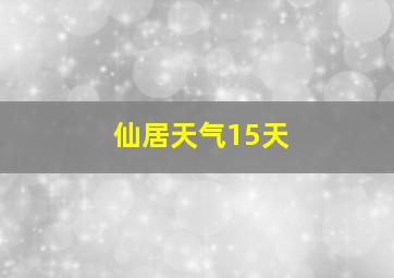 仙居天气15天