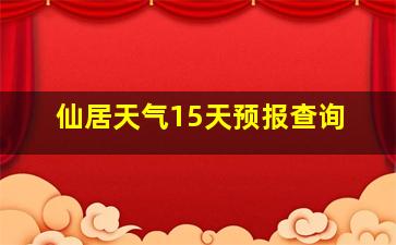 仙居天气15天预报查询