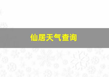 仙居天气查询