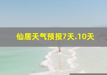 仙居天气预报7天.10天